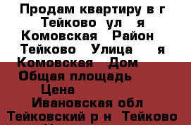 Продам квартиру в г.Тейково, ул.1-я Комовская › Район ­ Тейково › Улица ­ 1-я Комовская › Дом ­ 6 › Общая площадь ­ 68 › Цена ­ 1 950 000 - Ивановская обл., Тейковский р-н, Тейково г. Недвижимость » Квартиры продажа   